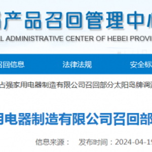 河北占强家用电器制造召回部分太阳岛牌调温型电热毯
